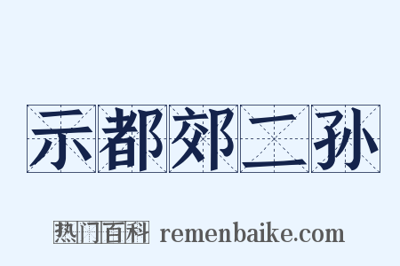示都郊二孙是什么意思的图片